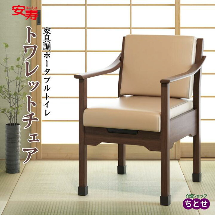 楽天市場】介護用 家具調ポータブルトイレ 安寿 トワレットチェア 品番 