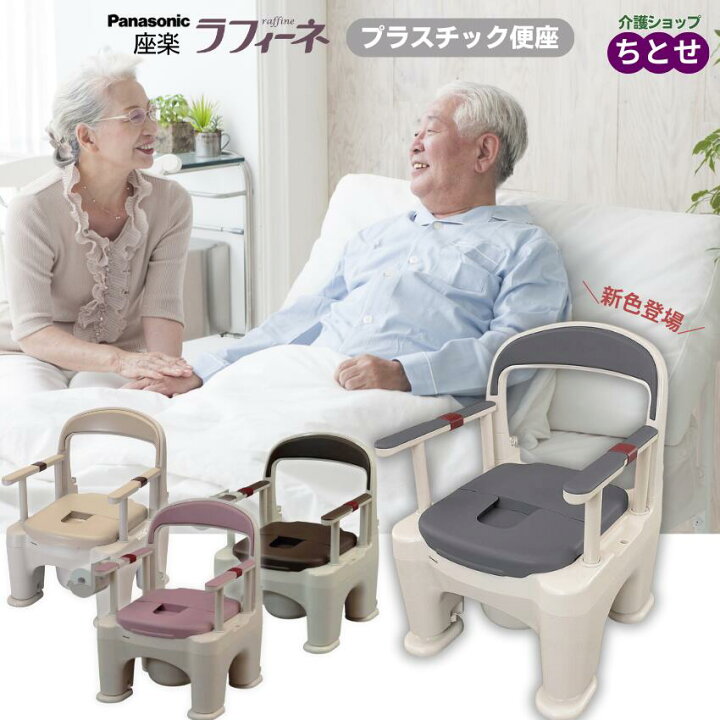 楽天市場】介護用ポータブルトイレ 座楽 ラフィーネ プラスチック便座 