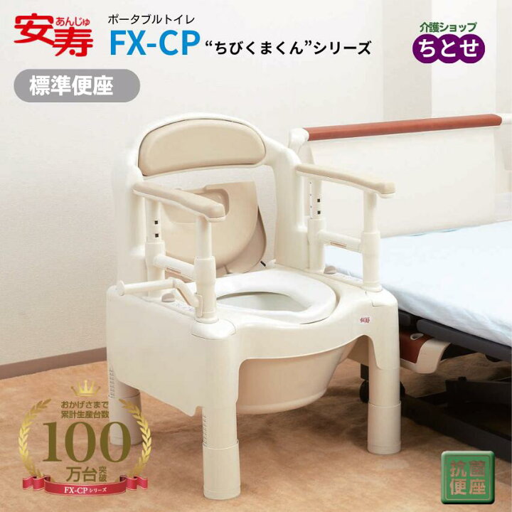 楽天市場】安寿 ポータブルトイレ FX-CP ちびくまくん 標準便座 533330 