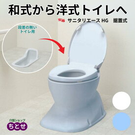簡易設置型洋式トイレ 段差のないトイレ用 安寿　サニタリエースHG 据置式 プラスチック便座 534113 アイボリー /ライトブルー 180度回転設置 便器 交換 洋式変換便座 和式から洋式へ かぶせる 簡単 洋式便座 (アロン化成)【送料無料】簡易 洋式トイレ 置くだけで トイレ