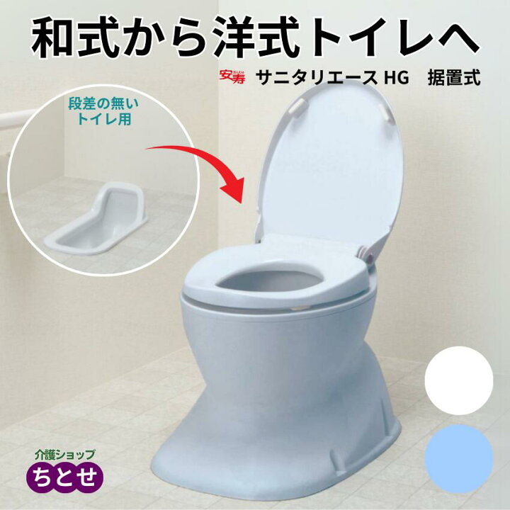楽天市場】簡易設置型洋式トイレ 段差のないトイレ用 安寿 サニタリ 