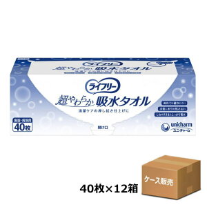 【ケース販売】ライフリー超やわらか吸水タオル 25×26.5cm 40枚入り×12箱 (ユニ・チャーム)【送料無料】
