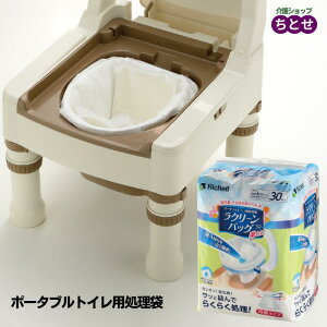 【30枚入】ポータブルトイレ用 処理袋 ラクリーンバッグ 楽とじ 30枚入 排泄物処理 使い捨て 手間いらず 簡単設置 かぶせるだけ バケツ洗い不要 感染症対策 即納  (リッチェル) 【送料無料