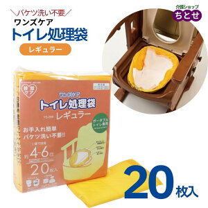 【20枚入】ポータブルトイレ用 処理袋 ワンズケア レギュラー 20枚 65×42cm YS-289 吸収シート一体型 大人の尿4〜6回分 オレンジ 消臭 抗菌 排泄物処理 使い捨て 手間いらず 簡単設置 かぶせる