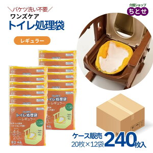 【ケース販売:240枚】ポータブルトイレ用 処理袋 ワンズケア レギュラー 20枚×12袋 65×42cm YS-289 吸収シート一体型 尿4〜6回分 消臭 抗菌 排泄物処理 使い捨て 手間いらず 簡単設置 かぶせる