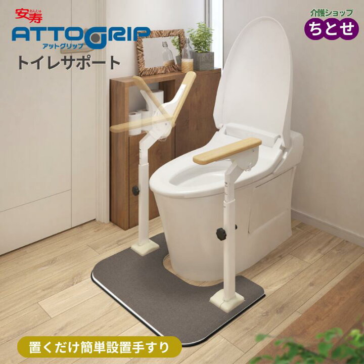 楽天市場】トイレ用手すり 安寿 アットグリップ トイレサポート 両側 