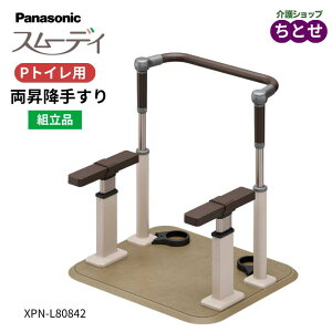 ポータブルトイレ ラフィーネキューブ用 手すり スムーデイ Pトイレ用 両昇降手すり XPN-L80842 トイレサポート付 ベースとサポート手すりの組み合わせ 組立式 工事不要 Panasonic 転倒予防