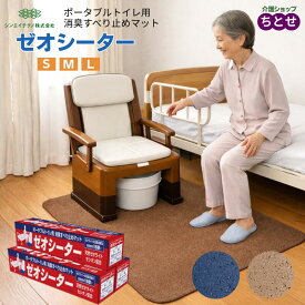ポータブルトイレ用 消臭すべり止めマット ゼオシーター S/M/Lサイズ ブラウン/ブルー 滑り止め 消臭 抗菌 マイナスイオン 転倒防止 立ち上がり 事故予防 マット シート 介護 床 足元マット トイレ 介護用マット 老人 (シンエイテクノ) お年寄り 介護マット ベッドサイド