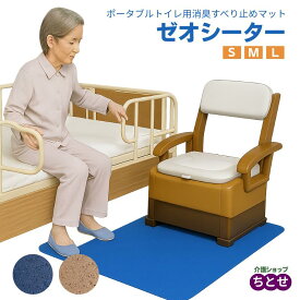 ポータブルトイレ用 消臭すべり止めマット ゼオシーター S/M/Lサイズ ブラウン/ブルー 滑り止め 消臭 抗菌 ゼオライト セシオン配合 マイナスイオン 遠赤外線効果 転倒防止 事故予防 (シンエイテクノ)滑り止めマット 介護 床 マット 足元マット トイレ 介護用マット