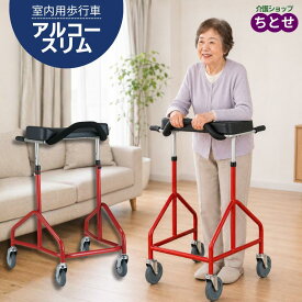 室内用 歩行車 アルコースリム 品番: 100607 赤 コンパクト 四輪 キャスター付き スチール製 前腕支持型 グリップ型 静音　高さ調節可能 歩行器 高齢者 歩行補助車 介護 4輪 歩行 リハビリ 器具 キャスター 室内 室内歩行器 介護用品 　(星光医療器)【送料無料】【非課税】