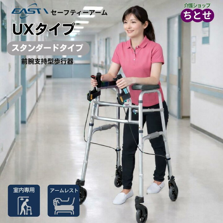 楽天市場】室内用歩行器 前腕支持タイプ セーフティーアーム UXタイプ 