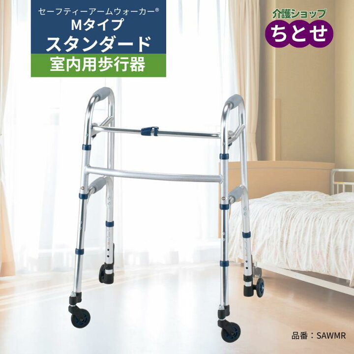楽天市場】室内用歩行器 セーフティーアームウォーカーMタイプ 