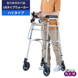 前腕支持タイプ 室内用歩行器 歩行車 セーフティーアーム UXタイプ ウォーカーハイ シルバー SAUXH 折りたたみ可 アームレスト付き 四輪キャスター (イーストアイ) 【非課税】【送料無料】【メーカー直送】【取り寄せ】【返品交換不可】介護用品 歩行器 高齢者 シニア 室内