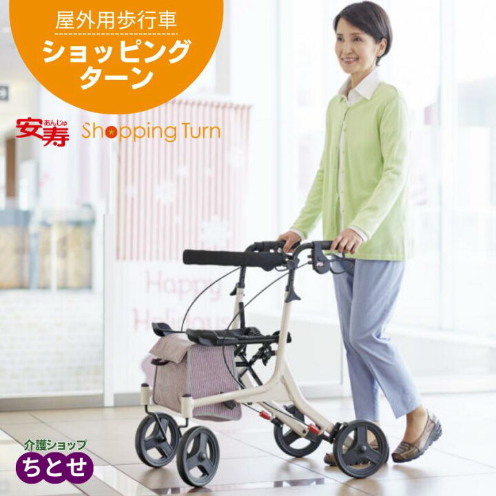 楽天市場】※欠品中・5月下旬入荷予定※屋外用歩行車 安寿 ショッピング 