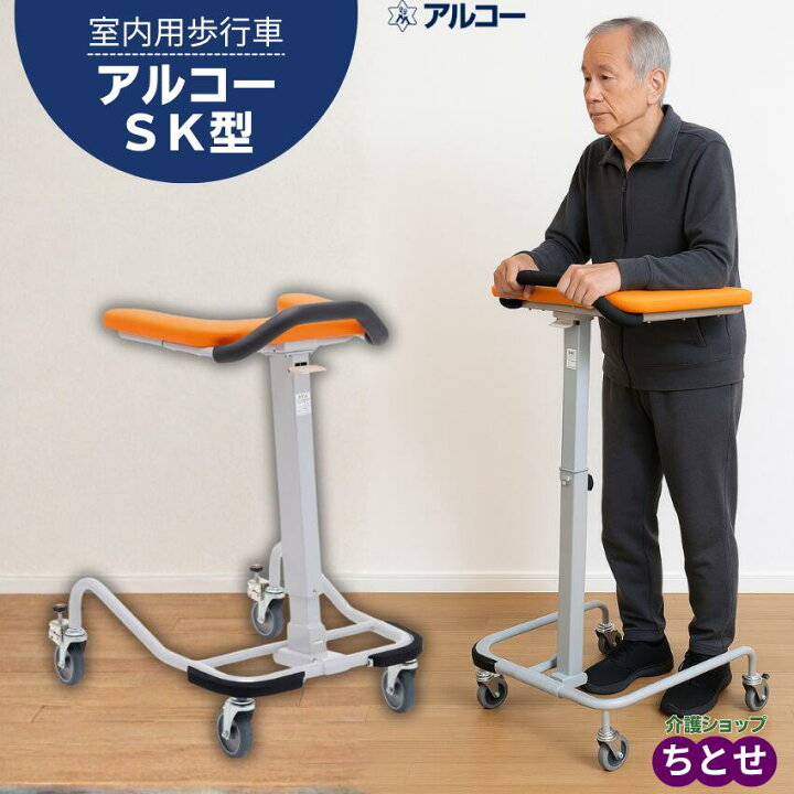 楽天市場】室内用歩行車 アルコーSK型 品番：100536 高さ無段階調節 