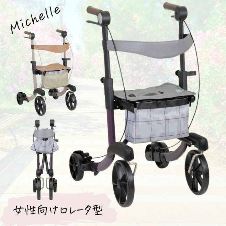 楽天市場】女性向け ロレーター型 歩行車 テイコブ Michelle（ミシェル