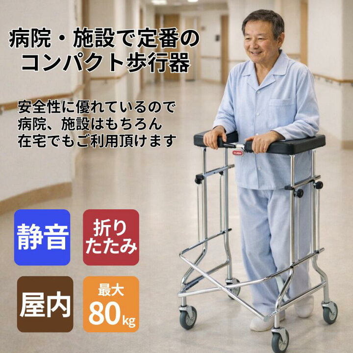 楽天市場】室内用歩行車 アルコー1S型 品番：100415 折りたたみ可能 四 