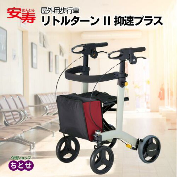 楽天市場】屋外用歩行車 安寿 リトルターン2 抑速プラス 532-297 抑速