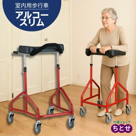 室内用歩行車 アルコースリム 　メーカ品番：100607 コンパクト 四輪 キャスター付き スチール製 前腕支持型　グリップ型 静音　高さ調節可能　(星光医療器)【送料無料】【非課税】歩行器 高齢者 歩行補助車 介護 4輪 歩行 リハビリ 器具 キャスター 車輪 歩行車 室内用