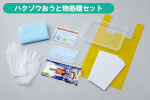 ハクゾウメディカル ハクゾウおうと物処理セット ICPACK5-F【嘔吐物処理・汚物処理・感染防止・洗浄・除菌・感染予防・消毒液】