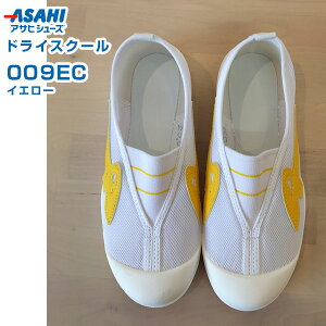 アサヒ ドライスクール 009EC イエロー 17.0〜23.5cm アサヒシューズ【新学期・入学・スクールシューズ・上履き・室内履き・学生・日本製・キッズ・うわぐつ】