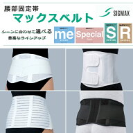 シーンに合わせて選べるコルセット マックスベルト シグマックス【腰コルセット 腰部固定帯 腰サポーター…