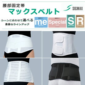 シーンに合わせて選べるコルセット マックスベルト シグマックス【腰コルセット 腰部固定帯 腰サポーター サポーター マックスベルトサポーター 腰椎コルセット 腰用ベルト 男女兼用 スポーツ 猫背 通気性 骨盤ベルト 骨盤バンド 矯正】