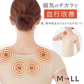 ＜メール便送料無料＞レディース 肩こり解消磁気インナー マグネリラックス ベージュ M-LLサイズ ネオジウム磁石内蔵 医療機器 機能性インナー インナーシャツ アンダーウェア 綿混 コットン 伸びる 女性用 コリ緩和 冷房対策 防寒対策 セルヴァン