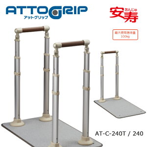 アットグリップ AT-C-240(T)ATC240(T)870-140/141 アロン化成【高さ調節可 据え置き 手すり 工事不要 屋外 屋内 室内 手すり 立ち座り補助 介護 高齢者 お年寄り 玄関 ポーチ 手すり】【直送の為、代