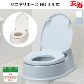 サニタリエース HG 両用式 534-113/114 アロン化成【和式トイレにかぶせるだけ 工事不要 洋式トイレ 介護 高齢者 お年寄り 排泄サポート 取り外し可 和式トイレ 洋式 かぶせる 洋式便座 和式トイレ 洋式 簡易 トイレ補助便座】【直送の為、代引き不可】