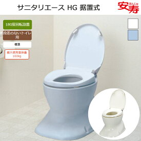 サニタリエース HG 据置式 534-123/124 アロン化成【和式トイレにかぶせるだけ 工事不要 洋式トイレ 介護 高齢者 お年寄り 排泄サポート 取り外し可 和式トイレ 洋式 かぶせる 洋式便座 和式トイレ 洋式 簡易 トイレ補助便座】【直送の為、代引き不可】