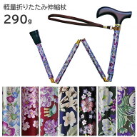 花柄折りたたみ伸縮杖 軽量 女性用 ストラップつき 290g 軽くて持ちやすい 高級感 木製グリップ おしゃれ…