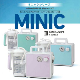 吸引器 ミニック3-S/SB/-W/-WB セパ3/-B 新鋭工業 スタンダード/ハイパワー吸引器 吸引吸入両用器 AC電源/バッテリー内蔵【電動吸引 呼吸 痰吸引 医療用吸引器 鼻吸い 電動鼻水吸引 ポータブル吸引器 吸引器本体 痰吸引 鼻詰まり】