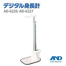 A＆D(エー・アンド・デイ) デジタル身長体重計 AD-6226/AD-6227【エーアンドディ エーアンドデイ AD6226/AD6227 出張健診 学校検診 伸縮 収納 大型 業務用身長 基本計測 大型計測器】【直送の為、代引き不可】