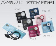 バイタルナビ　アネロイド血圧計　8-7092　ナビス【Vital　Navi】【健康管理・血圧測定・ナビス血圧計・…