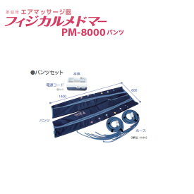 【送料無料】フィジカルメドマー　パンツセット　PM-8000　日東工器【フットケア・足マッサージ・フットマッサージャー・家庭用エアマッサージ器・医療用マッサージ器】