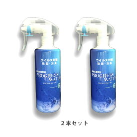 プログレスウォーター　300ml　スプレーボトル　50ppm　2本　PG－S300－2【次亜塩素酸水溶液・一般家庭・医療施設・老人福祉施設・学校・飲食店・オフィス・ペットショップ・除菌消臭水】