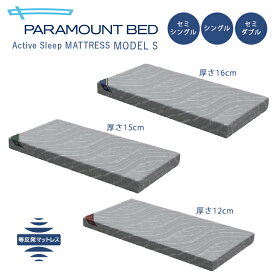 【正規販売店】アクティブスリープマットレス(Active Sleep Mattress)モデルS セミシングル/シングル/セミダブル パラマウントベッド【直送の為、代引き不可】