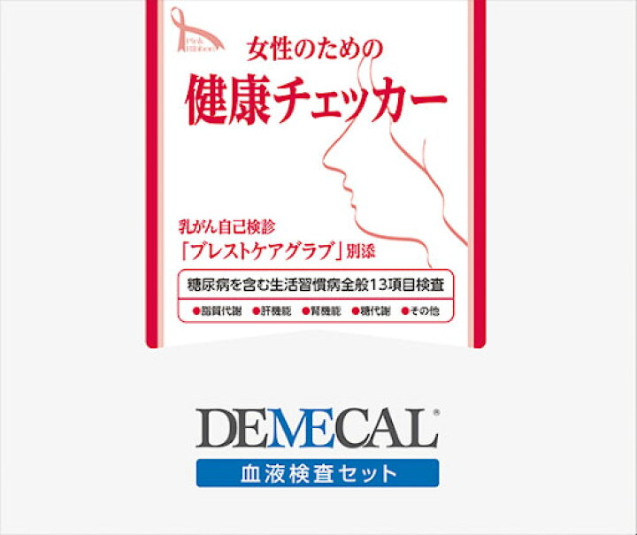 楽天市場 Demecal デメカル 血液検査キット女性のための健康チェッカー 生活習慣病 糖尿病 乳がん自己触診グローブ付 簡単検査 セルフ検査 セルフチェッカー 検査セット 郵送検査 自己採血 御座布