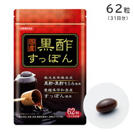 ＜メール便送料無料＞黒酢すっぽん 62粒 31日分 栄養補助食品 エルベ・プランズ【健康食品 サプリメント 熟成黒酢 アミノ酸 コラーゲン アマニ油 米油 植物発酵エキス 元気パワー】