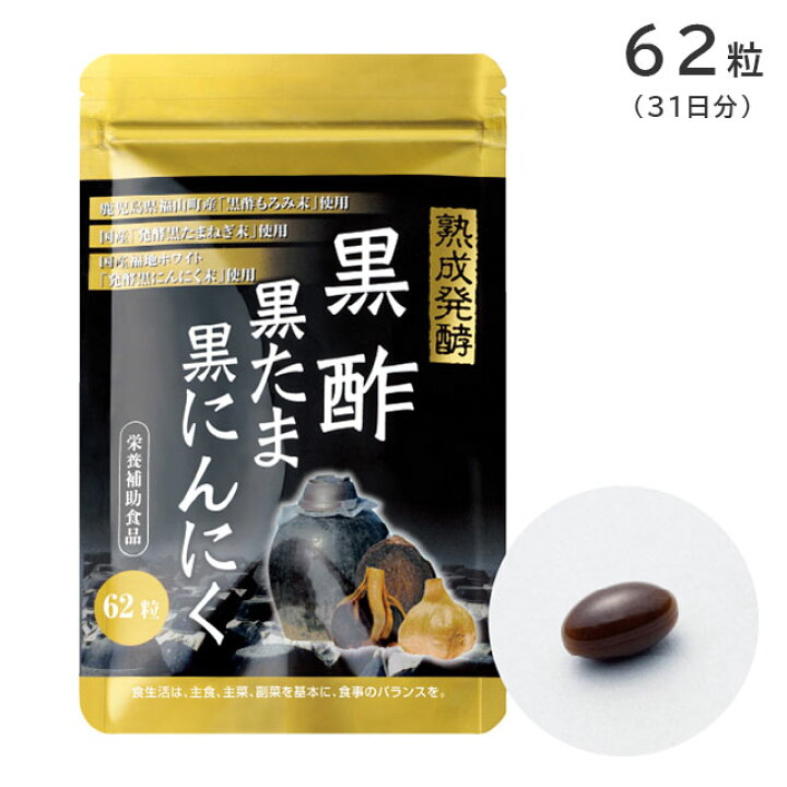 楽天市場】黒酢黒たま黒にんにく 62粒 31日分 栄養補助食品 エルベ 