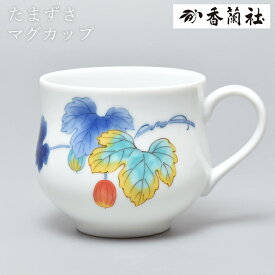 植物柄マグカップ 電子レンジOK 9055-HMB たまずさ(からすうり) 有田焼 白磁 食器 かわいい シンプル 和風 日本製 持ち手つきカップ コップ 香蘭社