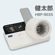 自動血圧計 健太郎 本体 HBP-9035(HBP-9020後継品) オムロン フクダコーリン【大型血圧計 上腕式血圧計 …
