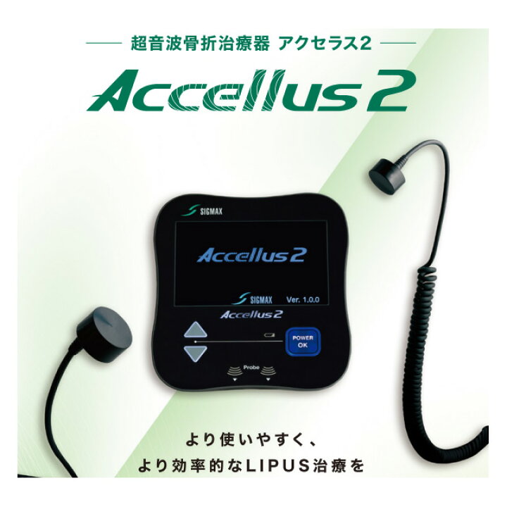 楽天市場】シグマックス 超音波骨折治療器「アクセラス2」575400 日本  