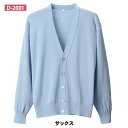 抗ピルメンズカーディガン　D-2001　サックス　S-LL　ディーフェイズ【ナース用カーディガン ナースカーディガン 看護用カーディガン 看護カーディガン 医療用カーディガン 事務用カーディガン】