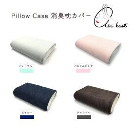 ＜メール便送料無料＞エアーかおる 消臭枕カバー ミントブルー/パステルピンク/ネイビー/チャコール　32×52cm(43×63cmまで対応)【筒型 消臭まくらカバー 消臭カバー 加齢臭予防 吸水力 速乾性 伸縮性 撚糸工法 日本製 国産】