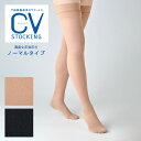 CVストッキング ノーマル 股下タイプ 医療用弾性ストッキング ベージュ/ブラック 日本シグマックス【着圧ストッキング 下肢静脈流 医療用 パンスト 着圧ソックス うっ滞軽減 むくみ解消靴下 血栓予防 産後 手術後 飛行機 タイツ 弾圧】