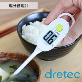 【当日出荷可能】＜メール便送料無料＞塩分管理計 EN-905RIV アイボリー ドリテック【塩分計 丸洗い可 防水 塩分濃度 計算 0.1％単位ではかれる オートパワーオフ 自動オフ 塩分摂取量 管理 減塩】