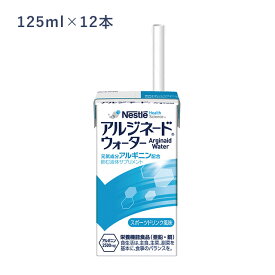 【栄養機能食品】アルジネードウォーター　スポーツドリンク風味　125ml×12本　ネスレ【ケース販売 アルギニン アミノ酸 亜鉛 ドリンクサプリ シニア食 介護食 健康サポート ヘルスケア 脂質ゼロ】