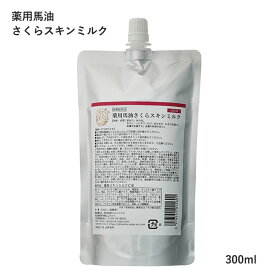 薬用馬油さくらスキンミルク(詰替パウチ) 300ml フェニックス 医薬部外品【大容量 桜 チェリーブロッサム 乾燥肌 保湿 みずみずしい ベタベタしない ポンプ式 プッシュ エモリエント ボディローション ボディクリーム】